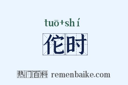 佗时是什么意思的图片